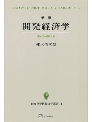 cover image of 開発経済学（新版）（現代経済学選書）　諸国民の貧困と富
